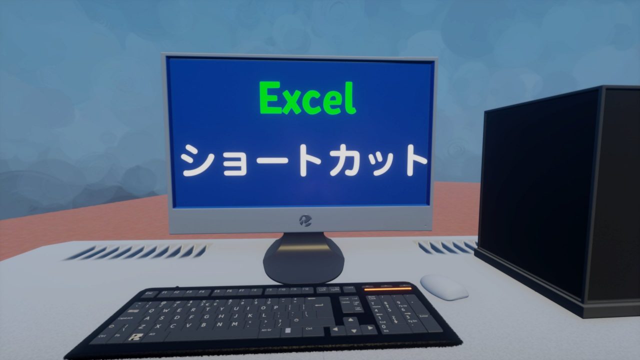 Excelショートカット